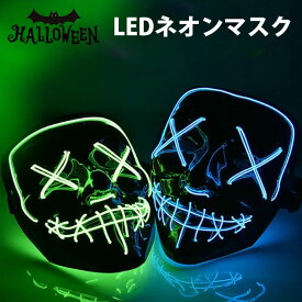 ハロウィン 仮面 LED ネオンマスク ハロウィン 衣装 子供 大人 ハロウィン 仮装 ハロウィン コスプレ 子供 オーナメント コスチューム ハロウィン 衣装 男の子 女の子 大人 女性 男性 ハロウィン コスプレ メンズ ハロウィンマスク お面 舞踏会 可愛い