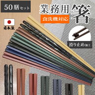 箸 食洗機対応 箸 日本製 箸 業務用 箸 50膳セット PBT 樹脂箸 すべらない おはし 箸 22.8cm つかみやす…