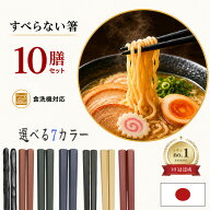 【楽天10冠】箸セット お箸 すべらない 箸 食洗機対応 箸 プラスチック 業務用 10膳セット 日本製 22.8cm…