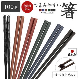 食洗器対応箸 業務用箸 日本製 箸 100膳セット PBT 樹脂箸 すべらない箸 22.8cm つかみやすい箸 飲食店 来客用 六角 リターナブル箸 レンジ対応 箸 セット プラスチック 普段使い お箸 はし エコ箸 ラーメン うどん パスタ 麺類 大人用 家事 アウトドア キャンプ