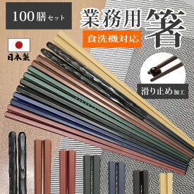 【楽天10冠】箸 食洗機対応 箸 業務用 箸 日本製 箸 100膳セット PBT 樹脂箸 すべらない おはし 箸 22.8cm つかみやすい箸 飲食店 来客用 六角 先 四角 リターナブル箸 レンジ対応 箸 セット 普段使い お箸 はし エコ箸 ラーメン うどん パスタ 麺類 大人用 家事