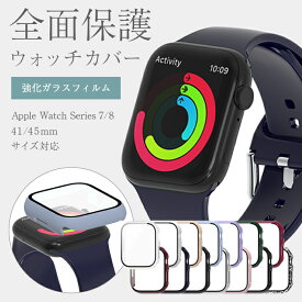 スマートウォッチ カバー アップルウォッチ カバー ケース 41mm 45mm シリーズ 9 8 7 ケース アップルウォッチ 保護ケース おしゃれ ゴールド シルバー シンプル クリア かわいい 全面保護 強化ガラスフィルム ポリカーボネート 薄型 耐衝撃 傷防止