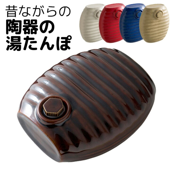 楽天市場】湯たんぽ 陶器 陶器製 美濃焼 弥満丈欅窯 高田焼 おしゃれ 