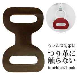 非接触 タッチレス つり革 非接触 グッズ つり革 触らない つり革さわらない 非接触 つり革 カバー ウィルス対策 タッチレス製品 電車つり革 触らない ポール バス 吊革 てつり