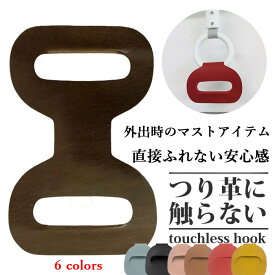 非接触 ハンドルフック つり革フック 直接触れない 安心 てつり タッチレス グッズ 触らない さわらない カバー 携帯便利 衛生対策 清潔 お出かけ エチケット 通勤 通学 電車 バス 吊り輪 吊革 ポール 手すり 持ち手 買い物カート 接触対策 保護具 ブレイス