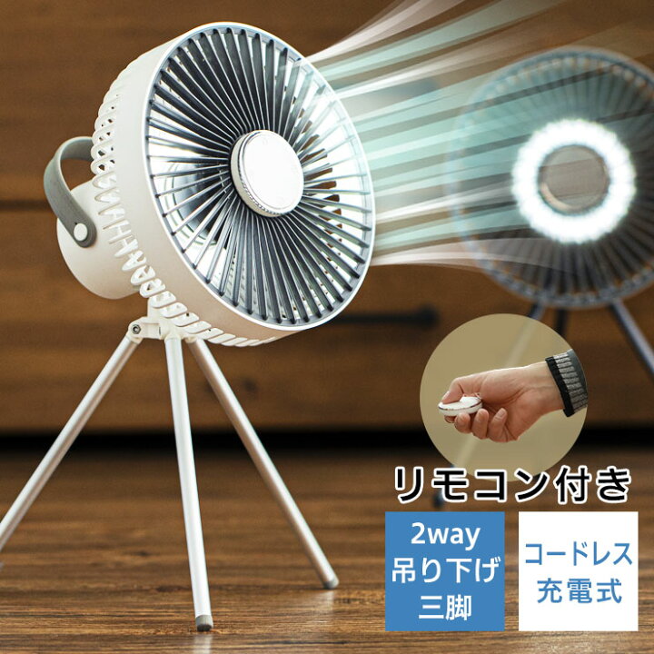 楽天市場 Lnem エルネム サーキュレーター 扇風機 コードレス ポータブル 充電式 Dcモーター 静音 強力 送風 リモコン ライト 上下 車中泊 Usb 16畳 8畳 コンパクト 軽量 省エネ 部屋干し 室内干し 浴室乾燥 除湿 充電 バッテリー タイマー 三脚 キャンプ リビング