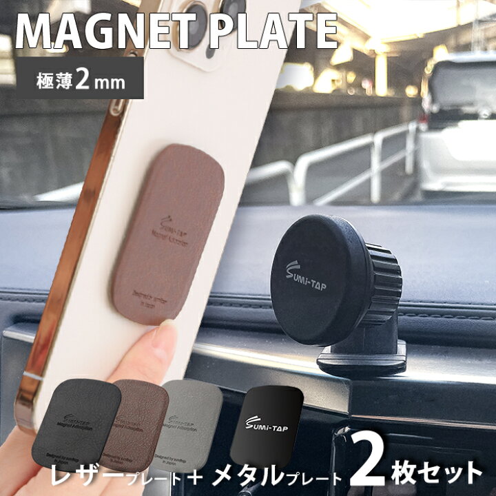 楽天市場 メタルプレート 極薄 予備 張替え用 車載用スマホホルダー 車載ホルダー スマホホルダー 車 マグネット ダッシュボード スマホスタンド レザー シール付 無地 貼替用 磁石 Iphone Android アイフォン カー用品 ライフ広場2号店