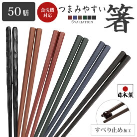 食洗器対応 箸 業務用箸 日本製 箸 50膳セット PBT 樹脂箸 すべらない箸 22.8cm つかみやすい箸 飲食店 来客用 六角 リターナブル箸 レンジ対応 箸 セット プラスチック 普段使い お箸 はし エコ箸 ラーメン うどん パスタ 麺類 大人用 家事 アウトドア キャンプ