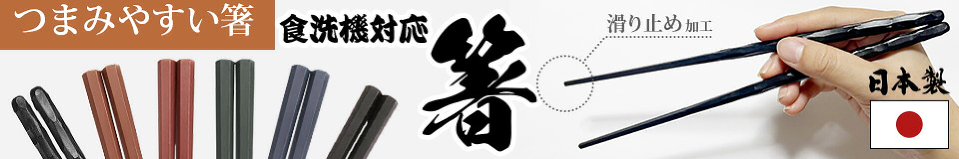 箸　セット