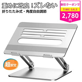 1,200OFFクーポンあり★ノートパソコン スタンド PCスタンド ノートPC スタンド パソコンスタンド タブレットスタンド 折りたたみ ラップトップスタンド パソコン台 ipad/macbook air pro/Macbook Air 7〜17.3インチまでに対応 アルミ合金製 耐荷重20KG