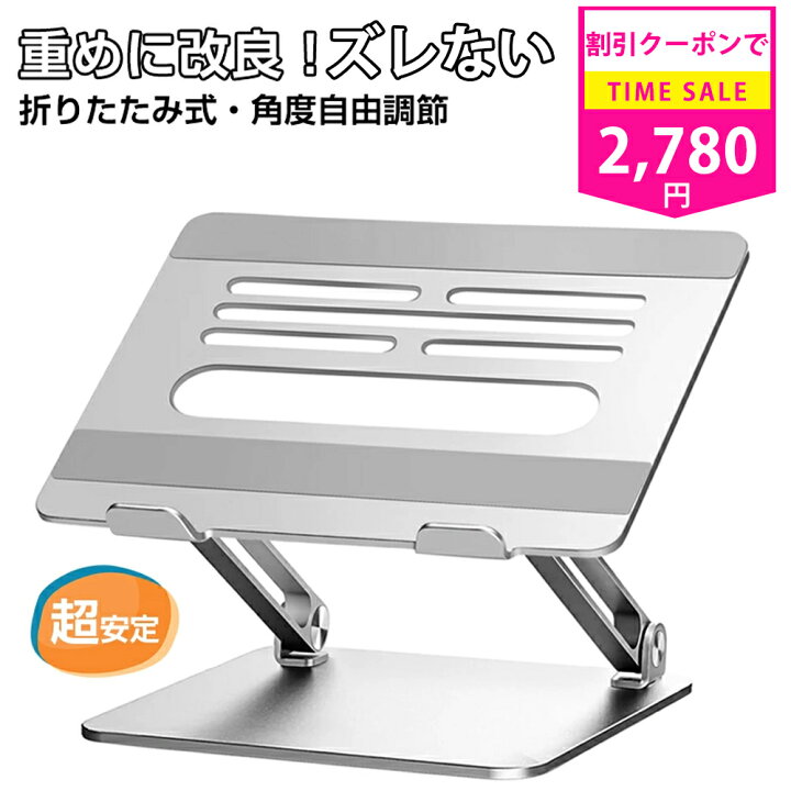 楽天市場】【1,200円の特価クーポンあり】ノートパソコン スタンド PC 