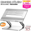 1000円OFFクーポンあり★【楽天1位 ラッキング入賞品】ノートパソコン スタンド PCスタンド 折りたたみ ノートPC スタ…