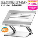 1,100円OFFクーポンあり★【楽天1位 ラッキング入賞品】ノートパソコン スタンド PCスタンド 折りたたみ ノートPC ス…