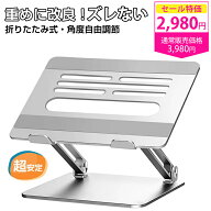 1,000円OFFクーポンあり★【楽天1位 ラッキング入賞品】ノートパソコン スタンド PCスタンド 折りたたみ …