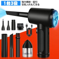 期間限定の50％OFFクーポン配布中★【吸い込み＆吹き飛ばし】エアダスター 電動 エアーダスター 充電式 3…