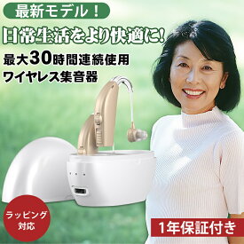 【新商品割引★50％OFFクーポンあり】【レビュー記入で2年保証・正規品】 集音器 ワイヤレス 音声拡聴 テレビ 会話 高齢者 しゅうおんき 充電式 方耳式 両耳式 超軽量 音量調整可能 目立たない 専用 収納ケース付き ワイヤレス式 敬老 操作簡単 高齢者に使いやすい ギフト