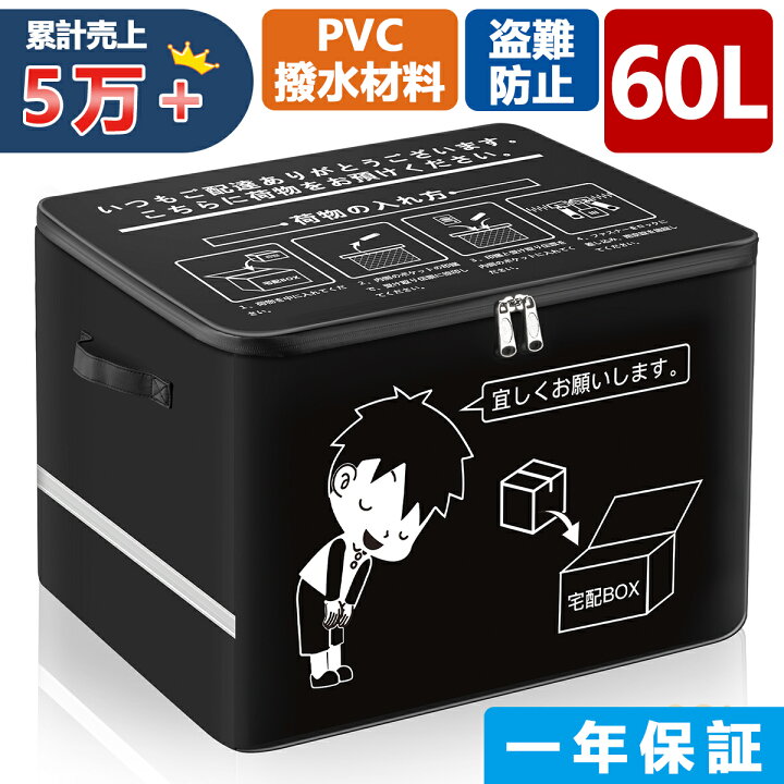 楽天市場 ポイント5倍 宅配ボックス 宅配box 折りたたみ マンション 個人宅 戸建て 防水 盗難防止 大容量 反射帯 60l Varnic 生活アイディア館 楽天市場店