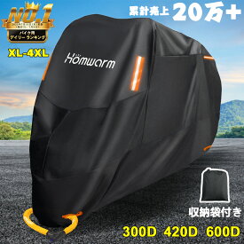 【楽天1位】バイクカバー 300D 420D 600D厚手 防水 紫外線防止 盗難防止 収納バッグ付き XL 2XL 3XL 4XL Homwarm