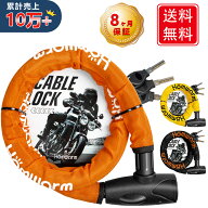 【楽天832冠!!】【送料無料】バイクロック チェーンロック バイク 自転車 ワイヤーロック φ(直径)22mm×…