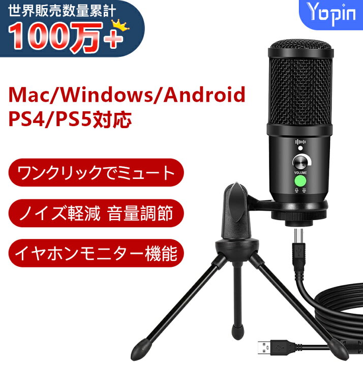 楽天市場 Yopin コンデンサーマイク ワンクリックでミュート ノイズ軽減 音量調節 イヤホンモニター機能 単一指向性 Pc用マイク Usbマイク 三脚マイクスタンド付き 録音 在宅勤務 Youtube 配信 生放送 Windows Mac Android Ps4 Ps5対応 マイク スタンド 生活