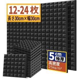 吸音材 30*30*5cm 極厚 密度25kg/m^3 ウレタンフォーム 吸音対策 室内装飾 楽器 消音 騒音 防音 吸音パネル 両面テープ付きYOPIN (12枚/24枚)