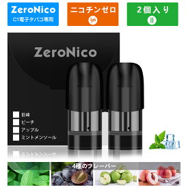 ZeroNico 互換カートリッジ 電子タバコカートリッジ vape 味が4種類ある 吸い心地抜群 フレーバーポッド PODニコチン タール無し液漏れ防止 個別包装 2個入り