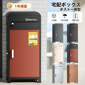 【期間限定ポイント15倍!】＼楽天1位／宅配ボックス 大容量110L ポスト付き 防犯ロック付き 一戸建て用 防水防塵 不在受取可能 郵便ポスト 複数受け取り/投函 両開き 6色選択 北欧デザイン 日本語説明書付き