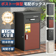 【期間限定12480円!】【組立式/大容量114L】宅配ボックス 一戸建て用 盗難防止 防水防塵 不在受取可能 4…