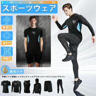 【吸汗速乾】6点セット、トレーニングスーツ、コンプレッションスーツ、スポーツスーツ、フィットネスス…