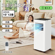 【楽天 スポットエアコン 1位】【工事不要】スポットエアコン スポットクーラー 12畳対応 強力冷風+除湿 …
