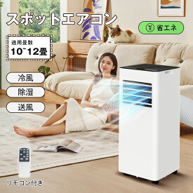 【期間限定最安26,980~円】【楽天 スポットエアコン 1位】【工事不要】スポットエアコン スポットクーラー 12畳対応 強力冷風+除湿 省エネ 衣類乾燥 梅雨/部屋干し対応 一体型 キャスター付き リモコン付き 日本語説明書