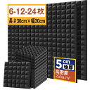 【楽天1位】吸音材 30*30*5cm 極厚 密度25kg/m^3 ウレタンフォーム 吸音対策 室内装飾 楽器 消音 騒音 防音 吸音パネ…