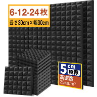 【楽天1位】吸音材 30*30*5cm 極厚 密度25kg/m^3 ウレタンフォーム 吸音対策 室内装飾 楽器 消音 騒音 防…