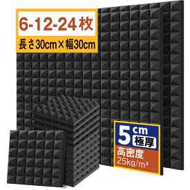 【楽天1位】吸音材 30*30*5cm 極厚 密度25kg/m^3 ウレタンフォーム 吸音対策 室内装飾 楽器 消音 騒音 防音 吸音パネル 両面テープ付き(12枚/24枚) YOPIN