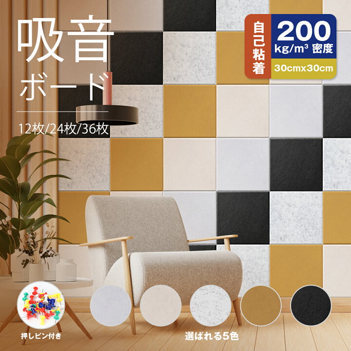 楽天市場】【高密度200kg/m^3】YOPIN 吸音パネル 粘着 吸音材 30×30cm 