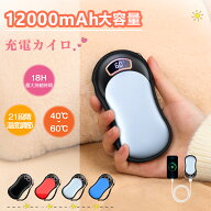 在庫一掃セール！【楽天 電気カイロ 1位】電気カイロ 充電カイロ 12000mAh大容量 電熱カイロ 急速発熱 両…