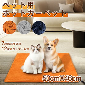 【60%OFF】ホットカーペット ペット用 ホットマット 冬 50×46cm 中小型小動物対応 犬 猫 防寒用具 噛み付き防止 寒さ対策 7段階温度調節 タイマー機能 防水 省エネ 過熱保護 PSE認証済 プレゼント