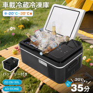 【本体+バッテリ+充電器】 車載冷蔵庫 ポータブル冷凍庫 車載/家庭両用 -20℃～20℃ 4WAY電源 20/26/30L …