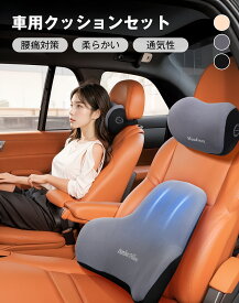 車用クッション カークッション 2点セット 人間工学 頸枕 腰枕 首サポート 腰痛対策 低反発 通気性 腰クッション 運転クッション 腰当て 長距離運転 四季汎用 ギフト