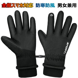 冬商品在庫一掃セール！防寒手袋 スキー手袋 防寒グローブ 自転車 バイク 全指スマホ対応 防水 防風 滑り止め 耐摩耗 長い袖口 裏起毛 スキー 登山 アウトドア グローブ 冬 男女兼用
