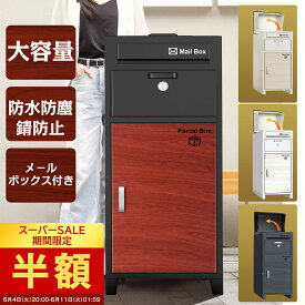 【6/6 3:00~6/11 1:59限定!ポイント10倍+1000円OFFクーポン配布中!】宅配ボックス 一戸建て用 ポスト付き宅配ロッカー ポスト宅配ポスト大容量75L 両開き 複数投函 防犯 防水 防塵 置き型 ポスト一体型 VARNIC 北欧 郵便ポスト 配達ボックス 不在受取 選べる4色