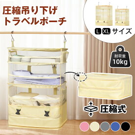 【72％OFF】【新商品登場!】吊り下げ トラベルポーチ 圧縮 収納ボックス トラベル ポーチ バッグ 着替え 衣類ラック 収納 旅行 出張 クローゼット 4段 オーガナイザー圧縮バッグ 省スペース 衣装ケース (L/XL)