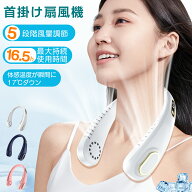 【熱中症対策】首掛け扇風機 5段階風量 16.5時間連続稼働 5500mAh 軽量250g usb充電式 360度送風 アウト…