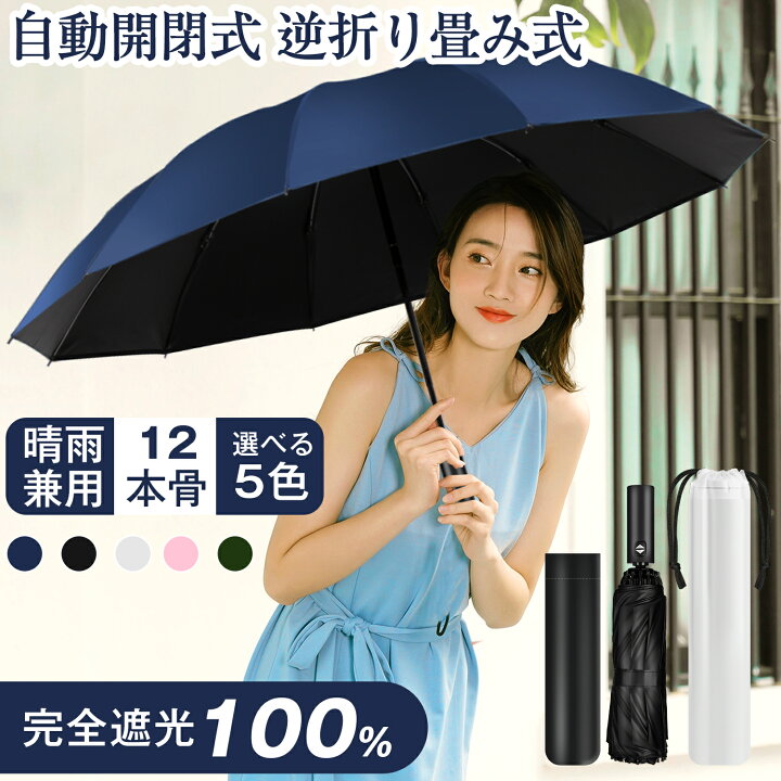楽天市場】折りたたみ傘 晴雨兼用 逆 日傘 完全遮光 傘 UVカット 