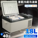 「期間限定ポイント10倍+1880円クーポン配布中!!」＼楽天1位／【55%OFF以上】車載冷蔵冷凍庫 18L -20℃～20℃ 急速冷凍 2WAY電源対応 DC12V24V/AC100V 車載家庭両用 静音 ポータブル冷蔵庫 取扱説明書付き
