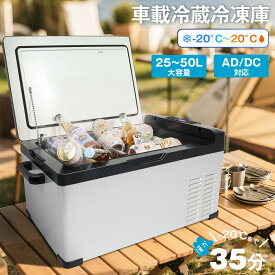 【55%OFF以上】車載冷蔵冷凍庫 25L/30L/40L/50L -20℃～20℃ 急速冷凍 大容量 省エネ 冷蔵庫 2WAY電源対応 DC12V24V/AC100V 車載家庭両用 静音 スマート管理 低電圧保護 日本語版取扱説明書付属