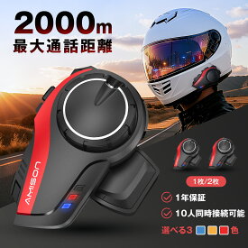 ＼楽天1位／バイク インカム 最大10人同時通話 最大通話距離2000m Bluetooth 5.0 無線機バイクいんかむ 連続28H時間通話 IP67防水 Amison ヘルメット用インカム 音楽共有 音声聞き取リ FMラジオ付きインターコム