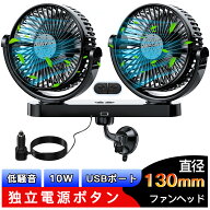 【期間限定ポイント10倍!】【楽天1位獲得】ツインファン 車載扇風機 12V/24V 電動ファン 後部座席用 角度…
