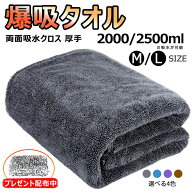 洗車 タオル マイクロファイバークロス 超吸水 1500ml/2000ml 大判 厚手 傷防止 洗車キズが付きにくい柔…