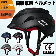【楽天 ヘルメット1位】【CEマーク/耐衝撃】自転車ヘルメット 高通気性 軽量設計 一体型 頭囲56-63cm 小…